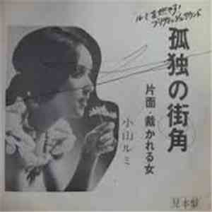 小山ルミ - 孤独の街角 mp3 album