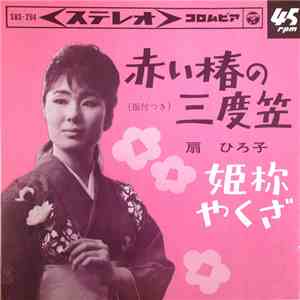 扇ひろ子 - 赤い椿の三度笠 mp3 album
