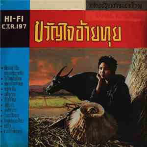รวงทอง ทองลั่นทม - ขวัญใจอ้ายทุย mp3 album