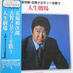 石原裕次郎 - 古賀メロディーを歌う 人生劇場 mp3 album