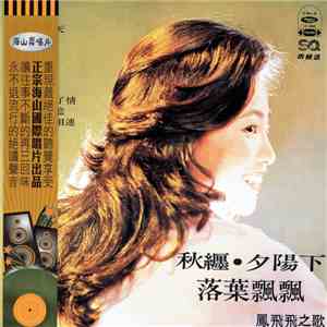 鳳飛飛 - 落葉飄飄 / 夕陽下 / 秋纏 mp3 album