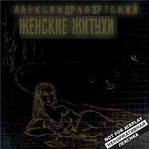 Александр Лаэртский - ЖЖ (Женские Житухи) mp3 album