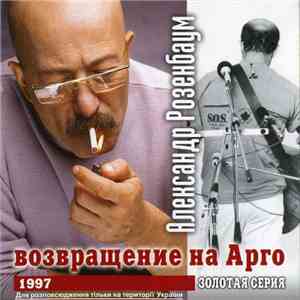 Александр Розенбаум - Возвращение На Арго mp3 album
