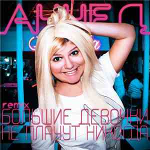 Аннед - Большие девочки не плачут никогда (Remix) mp3 album