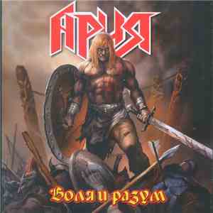 Ария - Воля и Разум mp3 album