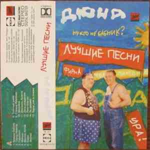 Дюна - "Ну кто не бабник?" Лучшие песни mp3 album