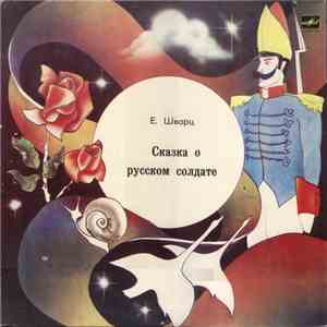 Е. Шварц - Сказка О Русском Солдате mp3 album