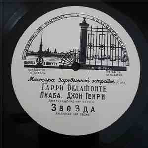 Гарри Белафонте - Пиаба. Джон Генри mp3 album