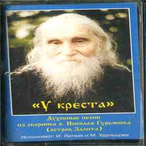 И. Литвак И М. Удальцова - У Креста mp3 album