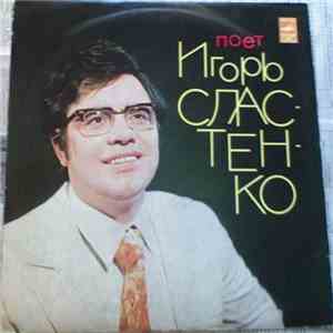 Игорь Сластенко - Поет Игорь Сластенко mp3 album