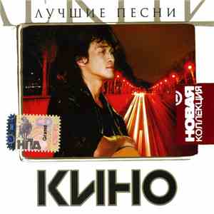 Кино - Лучшие Песни mp3 album