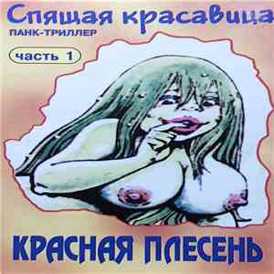 Красная Плесень - Спящая Красавица Часть 1 mp3 album