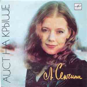 Л. Сенчина - Аист На Крыше mp3 album