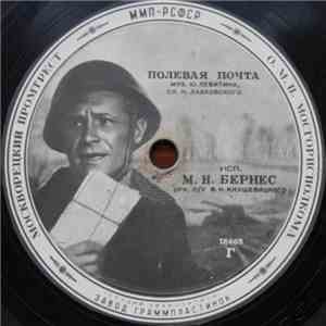 М. Н. Бернес - Полевая Почта / Морская Песенка mp3 album