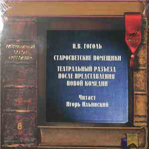 Н.В. Гоголь Читает Игорь Ильинский - Старосветские Помещики / Театральный Разъезд После Представления Новой Комедииh1