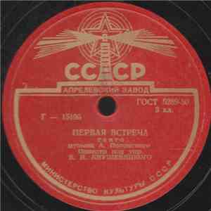 Оркестр Под Упр. В. Н. Кнушевицкого - Первая Встреча / Лёгкий Ветерок mp3 album