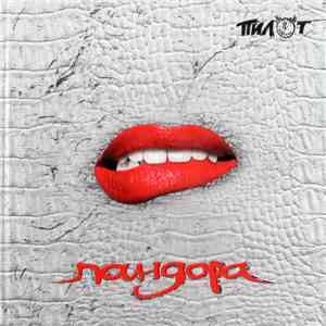 Пилот - Пандора mp3 album