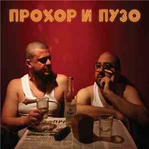Прохор и Пузо - Водка mp3 album