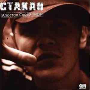 Стакан - Апостол Своей Веры mp3 album