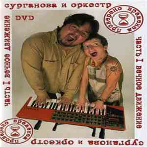 Сурганова И Оркестр - Проверено Временем. Часть I Вечное Движение mp3 album