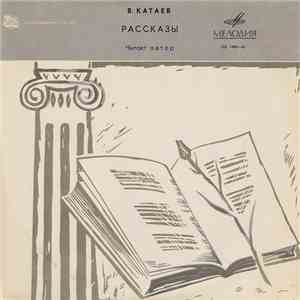 В. Катаев - Русская Советская Проза mp3 album