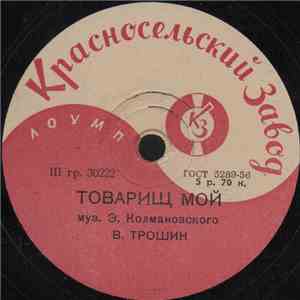 В. Трошин / О. Анофриев - Товарищ Мой / Весенняя Песенка mp3 album