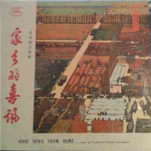 Various - 家乡的喜讯 - 民族器乐独奏 = Good News From Home - Solos On Traditional Instruments mp3 album