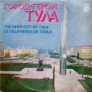 Various - Город-Герой Тула mp3 album