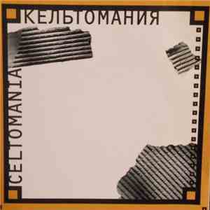 Various - Кельтомания  Celtomania mp3 album