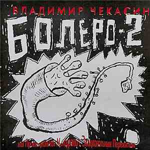 Владимир Чекасин - Болеро-2 mp3 album