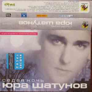 Юра Шатунов - Седая Ночь mp3 album