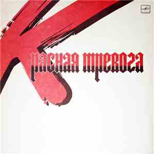 Юрий Морозов - Красная Тревога mp3 album