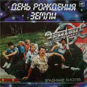 Земляне - День Рождения Земли mp3 album