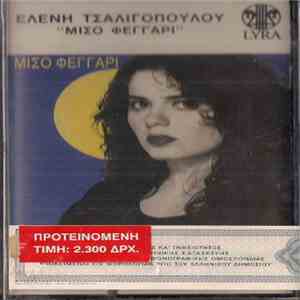 Ελένη Τσαλιγοπούλου - Μισό Φεγγάρι mp3 album