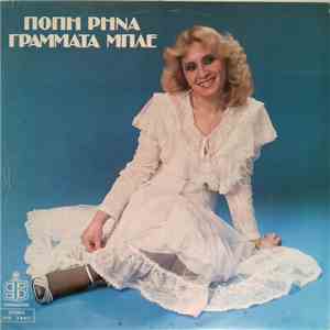 Πόπη Ρήνα - Γράμματα Μπλε mp3 album