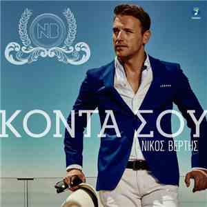 Νίκος Βέρτης - Κοντά Σου mp3 album