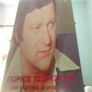 Γ. Τζωρτζάκης - Ολα Τα Φταίνε Οι Αναμνήσεις mp3 album