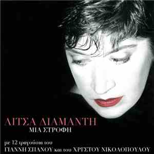 Λίτσα Διαμάντη - Μια Στροφή mp3 album