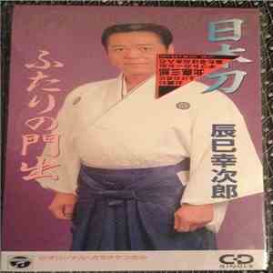 辰巳幸次郎 - 日本刀 mp3 album