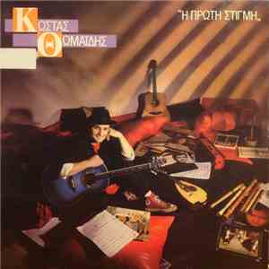Κώστας Θωμαΐδης - Η Πρώτη Στιγμή mp3 album