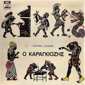 Ευγένιος Σπαθάρης - Ο Καραγκιόζης mp3 album