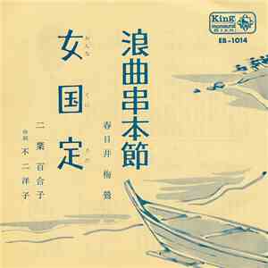春日井梅鶯 / 二葉百合子 - 浪曲串本節 / 女国定 mp3 album