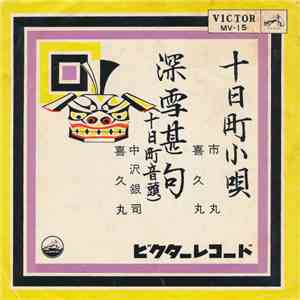 市丸 ・ 喜久丸 / 中沢銀司 ・ 喜久丸 - 十日町小唄 / 深雪甚句 mp3 album