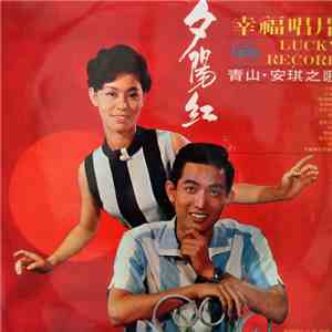 青山, 安琪 - 夕陽紅 mp3 album