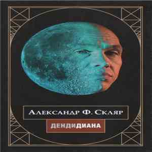 Александр Ф. Скляр - ДендиДиана mp3 album