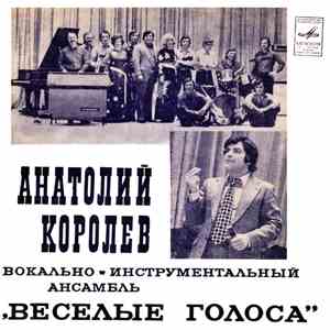 Анатолий Королёв & Весёлые Голоса - Ох, Эти Танцы mp3 album