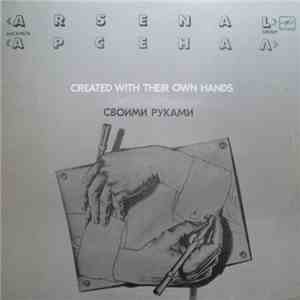 Арсенал - Своими Руками mp3 album