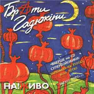 Брати Гадюкіни - НА!ЖИВО mp3 album