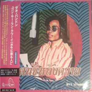 ดาว บ้านดอน = Dao Bandon = ダオ・バンドン - คนขี่หลังควาย / Kon Kee Lang Kwai (Man On A Water Buffalo): Essential Dao Bandon mp3 album