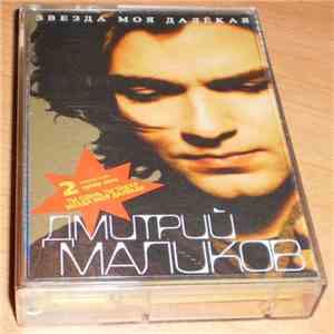 Дмитрий Маликов - Звезда Моя Далёкая mp3 album